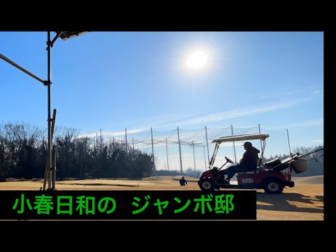 【1月に気温17度⁉️】ジャンボ邸練習場【1月6日】原英莉花プロ・佐久間朱莉プロ・小林夢果プロ・ジャンボ尾崎ゴルフアカデミー⛳️