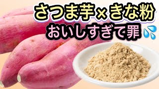 【注意⚠️止まらない】便秘解消/太らないおやつでさつま芋を食べ尽くす！きな粉を合わせて最強腸活レシピ