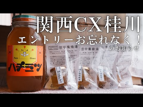 関西シクロクロス第10戦桂川の冠スポンサー　田中養蜂場が務めます