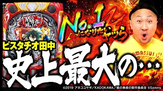 【No.1になりたいヤツら】【P盾の勇者の成り上がり】ピスタチオ田中史上最大の……!!「ピスタチオ田中の殻破り#48」[パチスロ•スロット]#ピスタチオ田中