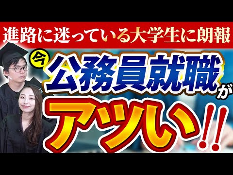 【進路に迷う大学生必見】将来に迷ったら公務員がオススメです！！！！！