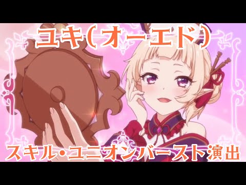 【プリコネR】ユキ オーエド (CV: 大空直美) -スキル・ユニオンバースト(UB)集-【プリンセスコネクト！Re:Dive/PRINCESS CONNECT! Re:Dive】