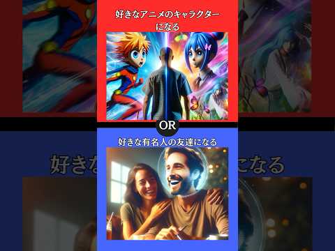 あなたはどちらを選びますか？ #究極の選択 #2択ゲーム #2択クイズ