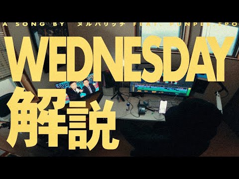 【解説】ヌルバリッチ - WEDNESDAY feat. PUNPEE , EPO（Commentary）