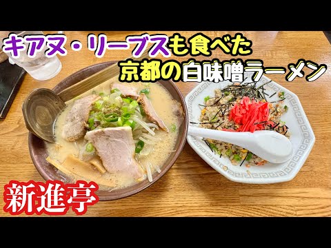 【白味噌ラーメン  新進亭】キアヌ・リーブスも食べた一杯