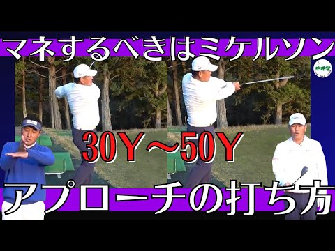 【アプローチ】30ヤード～50ヤードのアプローチの攻略法【中井学の切り抜きゴルフ学校】