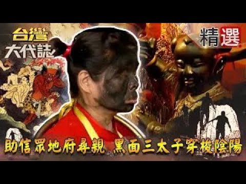 【精選】助信眾地府尋親 黑面三太子穿梭陰陽《台灣大代誌》