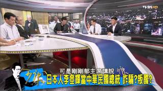 TVBS少康戰情室_20150821_343_1 李登輝把日本當祖國 中華民國總統當假的?