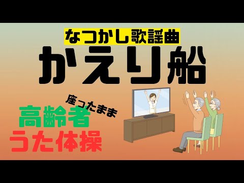 【かえり船】振付練習付き　高齢者 座ったまま うた体操 リズム体操 デイサービス レク 椅子 運動