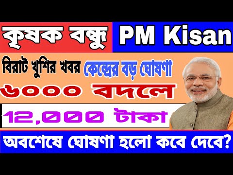 কৃষকদের ১২০০০ টাকা দেবে | বাংলা শস্যবীমা | krishak bandhu | PM Kisan 19 installment updated.