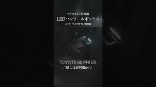 【プリウス60系】簡単取付LEDコンソールボックスで車内の使い勝手UP！#shorts ｜株式会社シェアスタイル