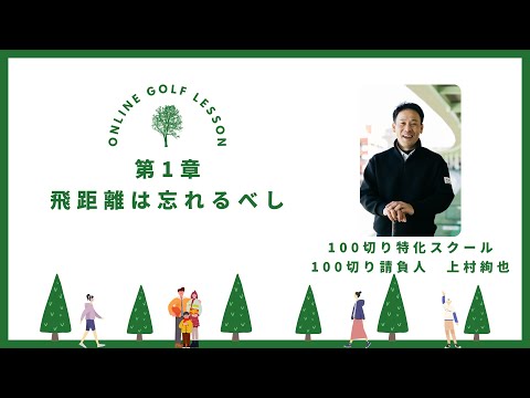 100切り特化ゴルフスクール 体験動画　第1章『飛距離は忘れるべし』