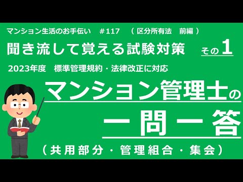 マンション管理士の独学勉強（2023年度版）　一問一答【区分所有法・前編】　共用部分・管理組合・集会（聞き流して覚える試験対策 その１）　マンション生活のお手伝い#117