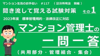 マンション管理士の独学勉強（2023年度版）　一問一答【区分所有法・前編】　共用部分・管理組合・集会（聞き流して覚える試験対策 その１）　マンション生活のお手伝い#117