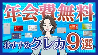 【オススメ】年会費が無料のクレジットカードを9枚ご紹介します！