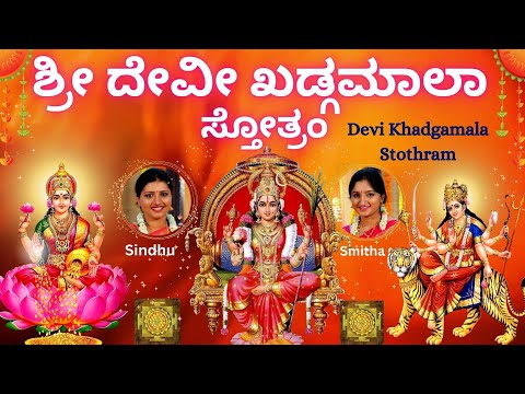 Sri Devi Khadgamala Stothram | Sindhu Smitha | Kannada Lyrics | Most Powerful Devi Stothram