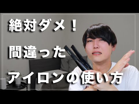 【マジで髪死ぬよ？】くせ毛が絶対にやってはいけないヘアアイロンの使い方５選