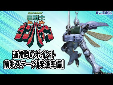 【スマスロ 聖戦士ダンバイン】通常時のポイント／前兆ステージ｢発進準備｣【#パチスロ 】【#スマパチ 】【#スマスロ 】【#新台動画 】