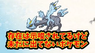 【あにまん】存在は示唆されてるけど未だに出てないポケモン【ポケモン反応集】