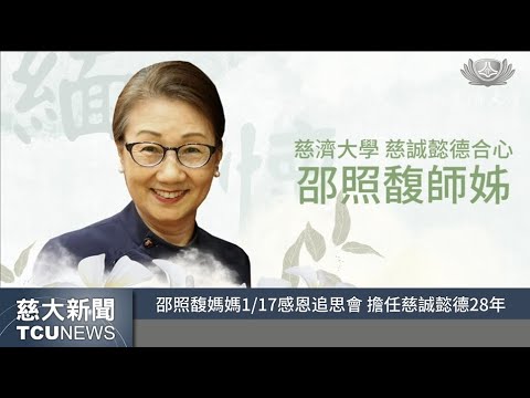 慈大新聞- 感恩追思邵照馥(慈胤)懿德媽媽 感恩您一生奉獻給慈大