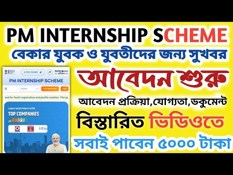 PM Internship Scheme 2024llপি.এম ইন্টার্নশিপ স্কিম।।অনলাইন আবেদন শুরু #janleihabe #pminternship