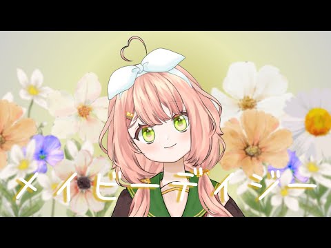 メイビーデイジー/恋衣ここね【歌ってみた】