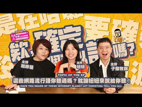 欸，確定這個可以說嗎 // 第三季 // EPISODE 1 // 這些網路流行語你聽過嗎？就讓妞妞來說給你聽！