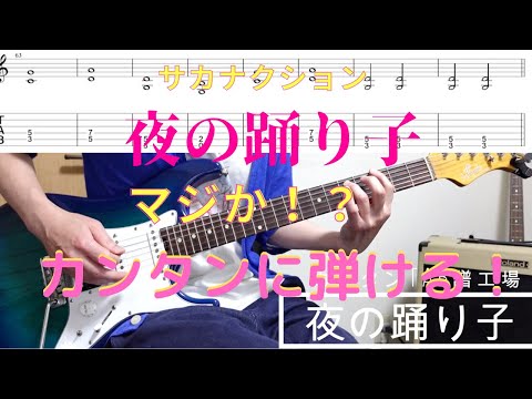 夜の踊り子/サカナクション【カンタンギターTAB譜&演奏付き】