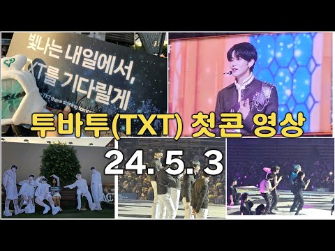 TOMORROW X TOGETHER (TXT) Concert Video (May 3, 2024) #TXT #txt Concert