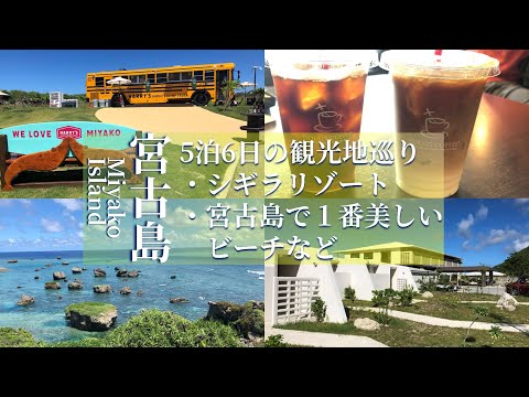 Miyako Island Travel: 6 days and 5 nights from Osaka(The Rescape, Shigira, Irabu Island, etc.)