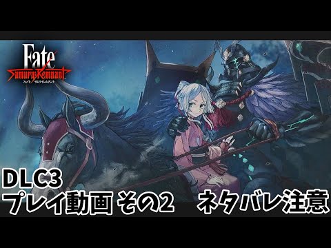 【Fate/Samurai Remnant】DLC３　プレイ動画　その２　（ネタバレ注意）