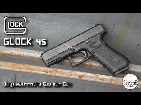 [Review] Glock 45 ปืนลูกครึ่งน้องใหม่จากกล็อค