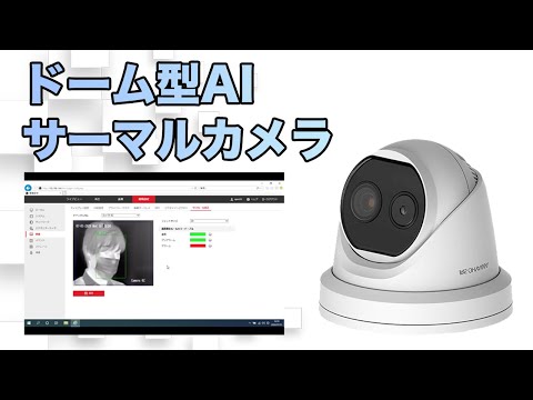 【コロナ対策】ドーム型AIサーマルカメラ レンタルできます！