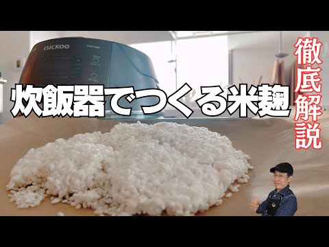 米麹の作り方｜炊飯器で手軽にできる