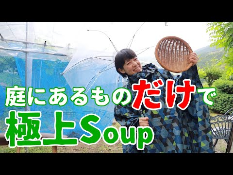 【縛り料理】買物に行かず庭で採れたものだけでスープを作ってみたら極上だった！