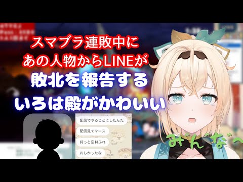 とある人物に敗北を報告するいろは殿がかわいい（ござ虐回）【風真いろは/ホロライブ6期生/切り抜き/holoX/かざまが斬る】