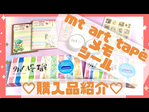 ♡mt＊メモ＊シール♡購入品紹介♡