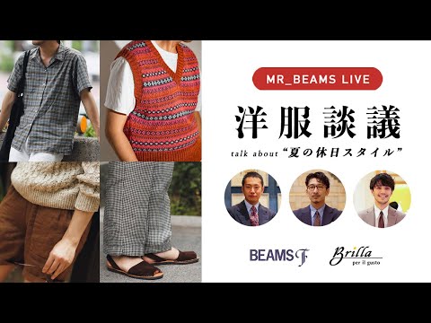 【LIVE ARCHIVE】洋服談議 talk about "夏の休日スタイル"