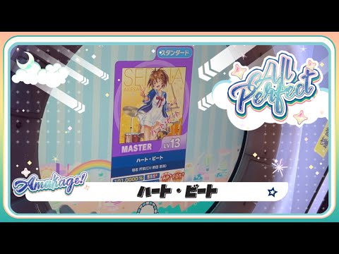 【maimaiでらっくす】ハート・ビート スタンダード譜面 MASTER ALL PERFECT 【直撮り】