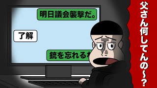 ウイルスを作って他人の情報抜き取ってたら父が国家転覆企んでた【アニメ】【コント】