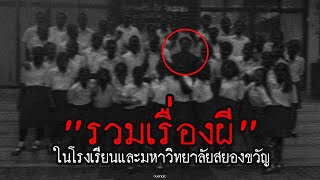 รวมเรื่องผีใน "โรงเรียนและมหาวิทยาลัยสยองขวัญ" | หลอนตามสั่งฟังจนหลอน Podcast. | nuenglc