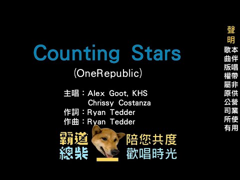 【英語KTV】Alex Goot, Chrissy Costanza, KHS  - Counting Stars (原聲/伴唱切換)