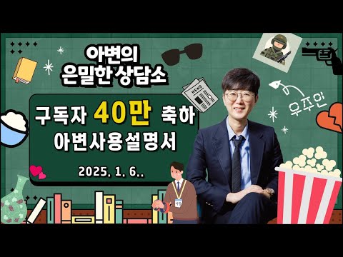 경축! 아변 40만 구독자 돌파 | 아변사용설명서  [아는변호사]