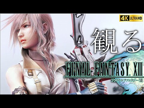 【観るゲーム】FINAL FANTASY XIII /日本語音声・日本語字幕