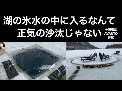 【男ひとり旅】湖の氷水の中に入るなんて正気の沙汰じゃない【十勝帯広AVANTO体験】サウナツアー２日目