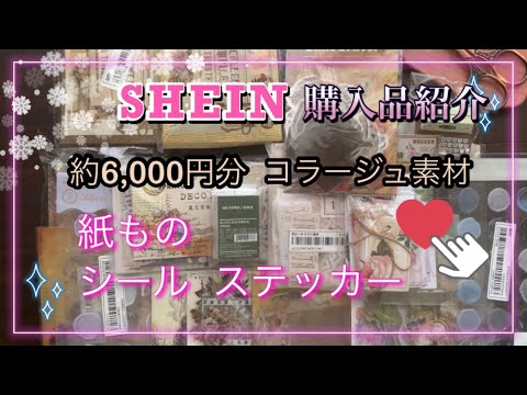 《SHEIN 》【haul 】購入品紹介。紙物、シール、ステッカーなどコラージュ素材。ID表示あり