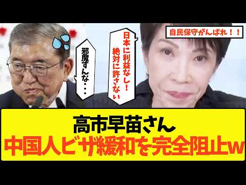 【頼もしい】「絶対に阻止して見せます」高市早苗、中国人ビザ緩和を食い止めるべく遂に本気を出してしまうwww【政治 与党 石破茂総理大臣 岩屋毅外務大臣 自民党保守層 移民政策 中国共産党 アメリカ】