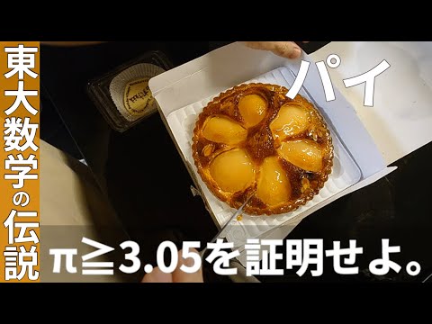 【東大数学伝説の問題】π≧3.05を証明しようとしたらパイじゃなくてタルトだった