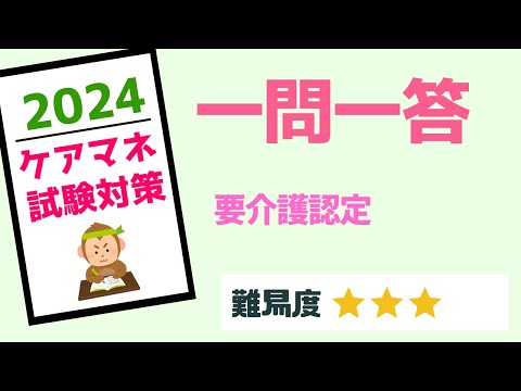 ケアマネ試験対策　一問一答　要支援・要介護認定編　メダカの学校