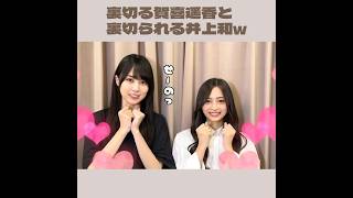 【乃木坂46】賀喜遥香に裏切られる井上和w #shorts